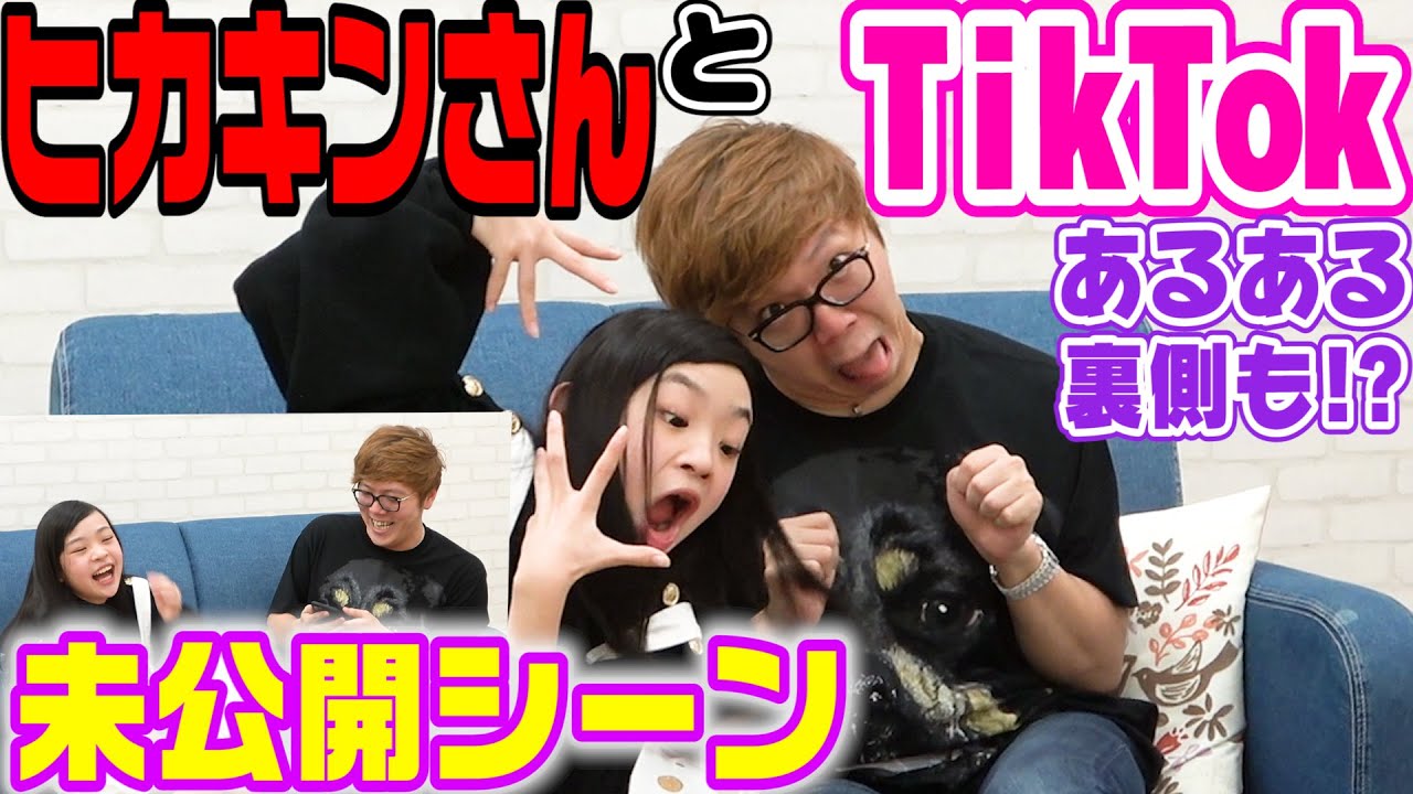 未公開シーン】ヒカキンさんとTikTokコラボお見せします！ - YouTube