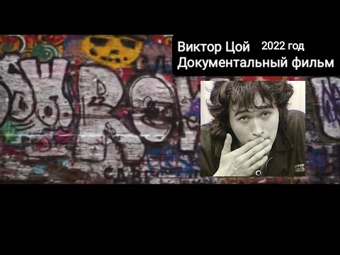 Виктор Цой-Документальный фильм