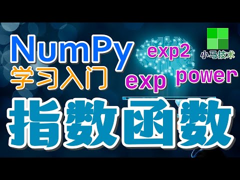 【Numpy初学入门教学】指数函数 - exp, exp2, power p.15