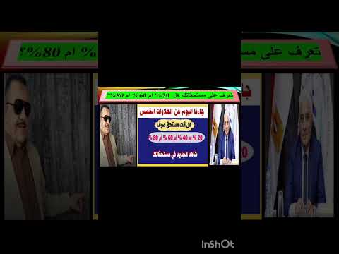 مستحاقاتك كام انت مستحق صرف كام 20 ام 40 ام 60 ام 80   