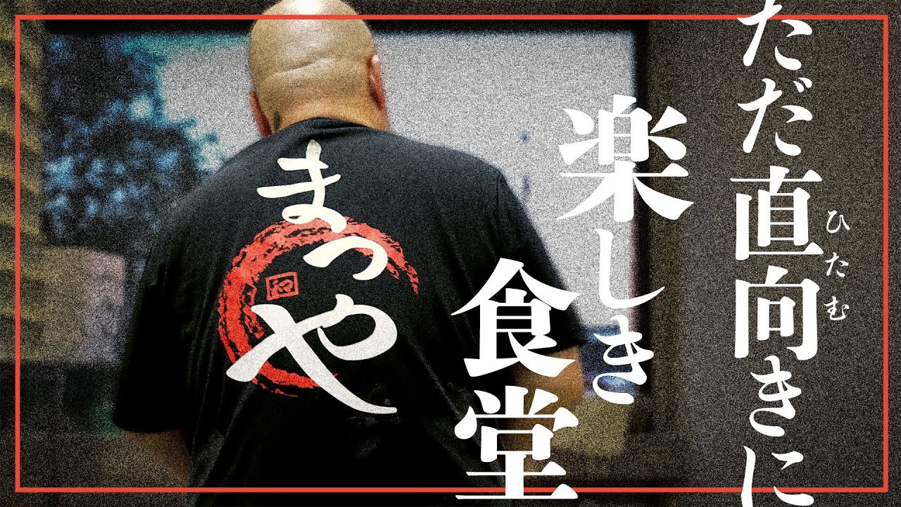 伊勢崎市まつや食堂｜ただ直向きに楽しき食堂