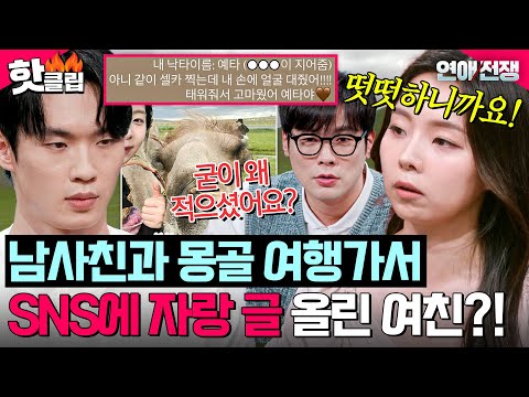 떳떳해서🔥 남사친들과 몽골 여행 가서 💥남친 배려 1도 없이💥 SNS 올린 여친｜<strong>연애전쟁</strong>｜JTBC 260831 방송