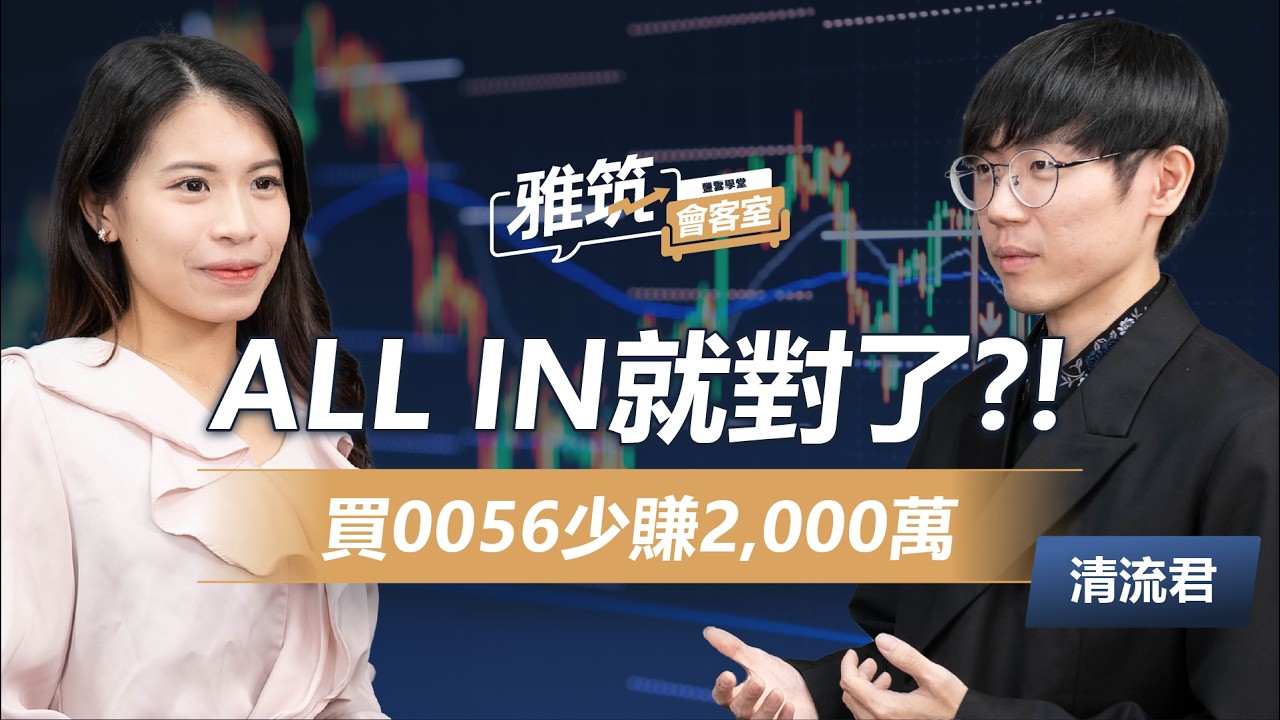 清流君 30歲前淨資產8位數，ALL IN 投資年化15% 四大關鍵心法，全市場ETF投資策略大公開!《雅筑會客室》EP02 |  @MrWaterDrop 、張雅筑