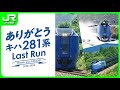 キハ281系ラストラン【JR北海道】