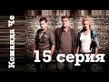 Сериал “Команда Че” | 15 серия