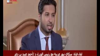 متابعات اخبارية 8 8 2016 لقاء قناة سكاي نيوز عربية مع رئيس الوزراء د/أحمد عبيد بن دغر