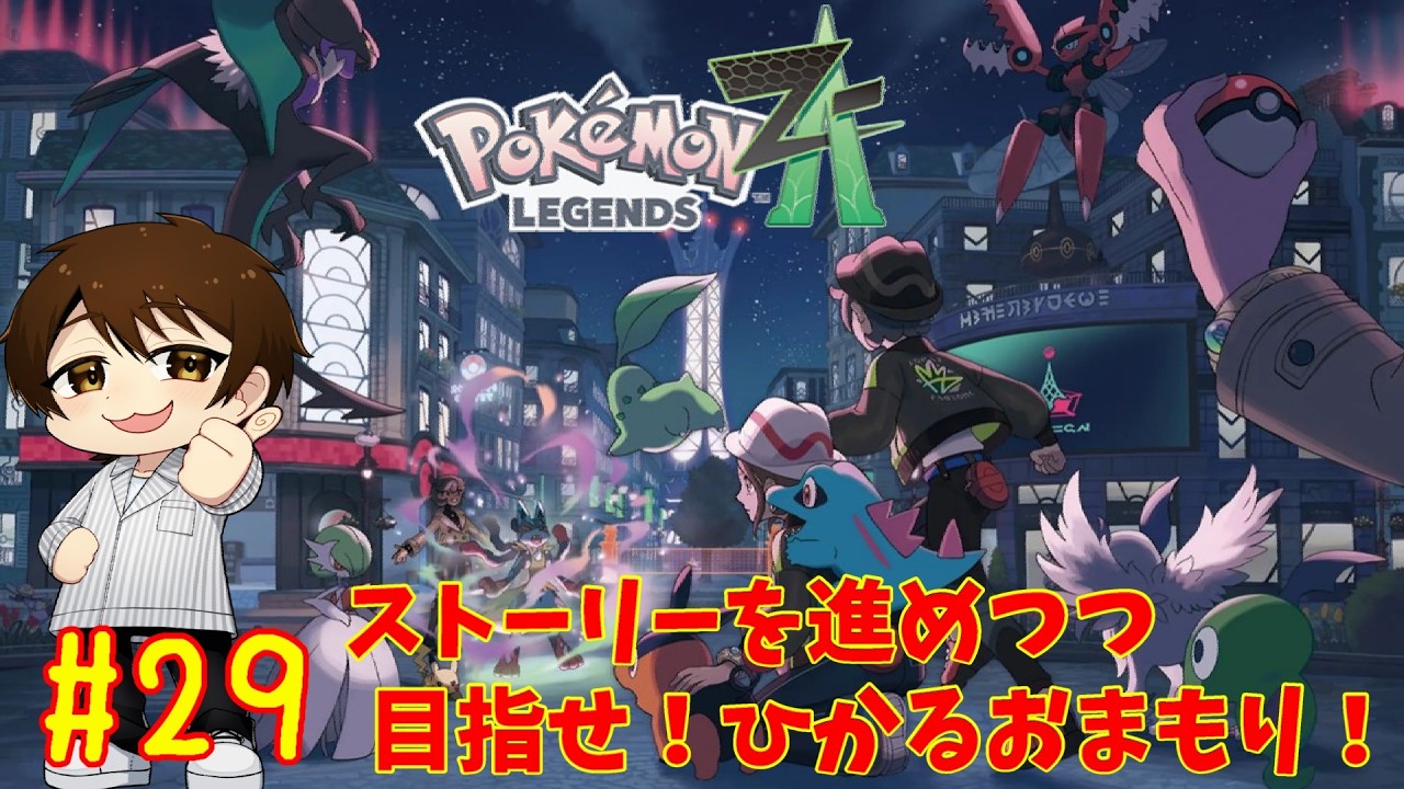 【ポケモンZA】ひかるおまもり目指してストーリー進めていくぞ！！#29