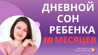 Когда сокращать дневной сон? Режим сна ребенка в 10 месяцев. Дневной сон ребенка в 10 месяцев