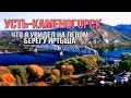 Усть-Каменогорск на левом берегу Иртыша