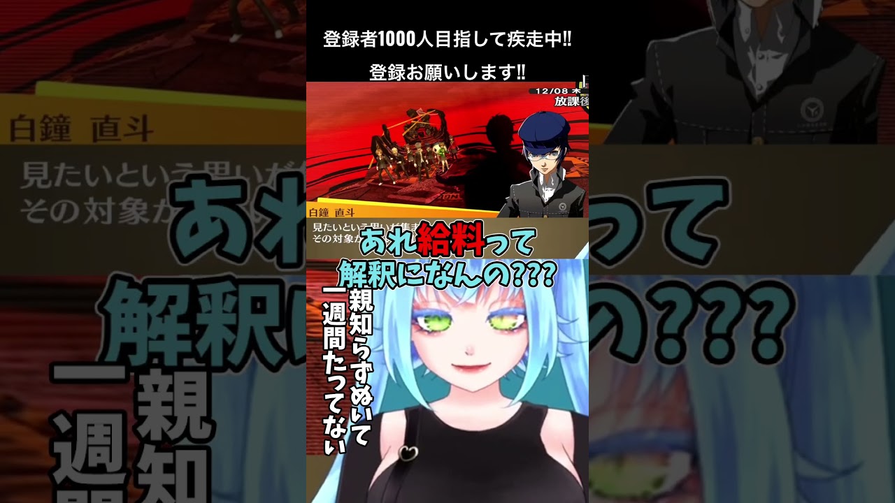 働くから金くれよ!!!#ペルソナ4 #vtuber #shortvideo !