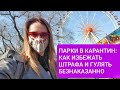 Парки Одессы в карантин: хитрые уловки, чтобы не платить штраф!