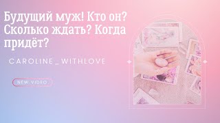 видео: ВАШ БУДУЩИЙ МУЖ, КТО ОН? ЗНАЕТЕ ЛИ ВЫ ЕГО? Сколько ждать? Когда придёт? Будущий муж таро Муж кто он? картинка: ВАШ БУДУЩИЙ МУЖ, КТО ОН? ЗНАЕТЕ ЛИ ВЫ ЕГО? Сколько ждать? Когда придёт? Будущий муж таро Муж кто он?