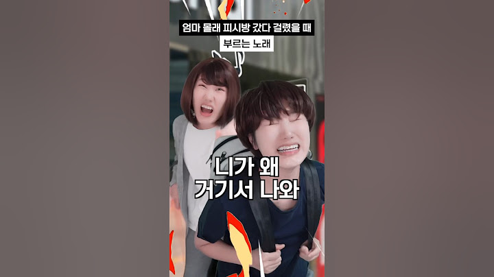 엄마 몰래 피시방 갔다 걸렸을 때 부르는 노래 #shorts