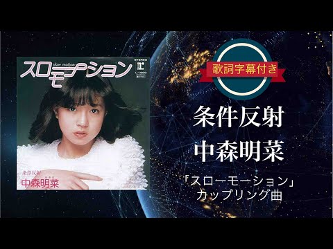 【美品】中森明菜☆スローモーション/条件反射☆1st シングル 8cm CDS Amazon.co.jp: 中森明菜 スローモーション 条件反射 レコード EP