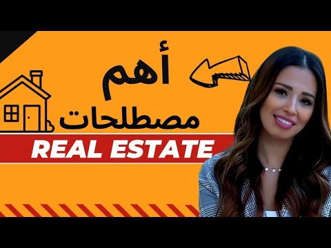 أهم مصطلحات العقارات التي يجب معرفتها دليل شامل لكل سيلز مبتدئ