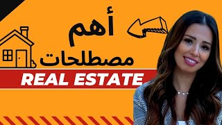 أهم مصطلحات العقارات التي يجب معرفتها | دليل شامل لكل سيلز مبتدئ