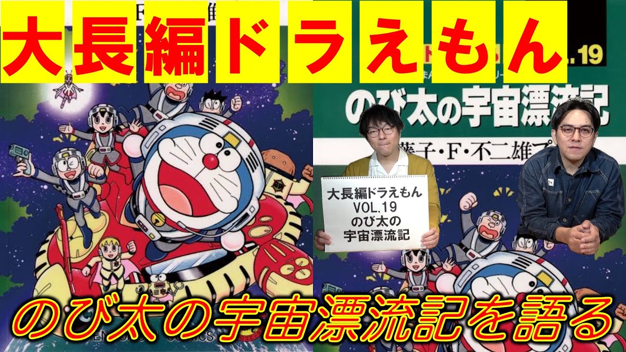 大長編ドラえもんVOL.19】のび太の宇宙漂流記を語る - YouTube