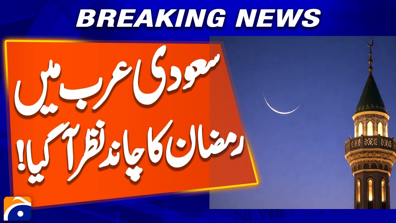 𝐑𝐚𝐦𝐳𝐚𝐧 𝐌𝐨𝐨𝐧 𝐒𝐢𝐠𝐡𝐭𝐞𝐝 𝐢𝐧-𝐒𝐚𝐮𝐝𝐢-𝐀𝐫𝐚𝐛𝐢𝐚 | Breaking News