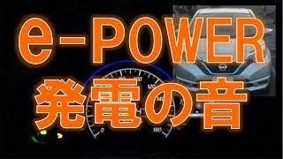 日産 ノートe-POWER モーター&エンジン音