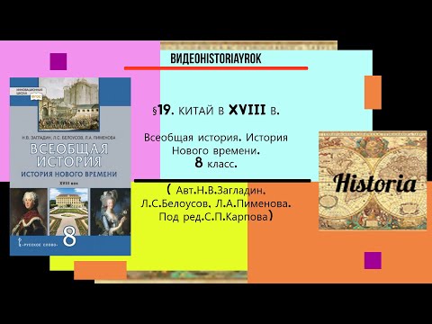 §19. КИТАЙ В XVIII В . История Нового времени. 8 класс. //Авт.Н.В.Загладин, Л.С.Белоусов и др