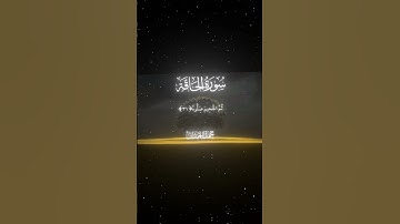 سورة الحاقة|28-32|القارئ:#محمد_اللحيدان #قران #quran #قران_كريم #تلاوة #تلاوة_هادئة #آية#تلاوة_خاشعة
