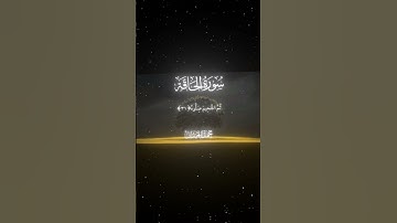 سورة الحاقة|28-32|القارئ:#محمد_اللحيدان #قران #quran #قران_كريم #تلاوة #تلاوة_هادئة #آية#تلاوة_خاشعة