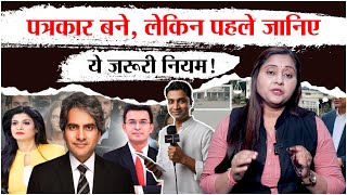 📰Journalism में कदम रखने से पहले जानिए ये 10 जरूरी बातें | Journalism के Rules और Ethics Explained⚖️