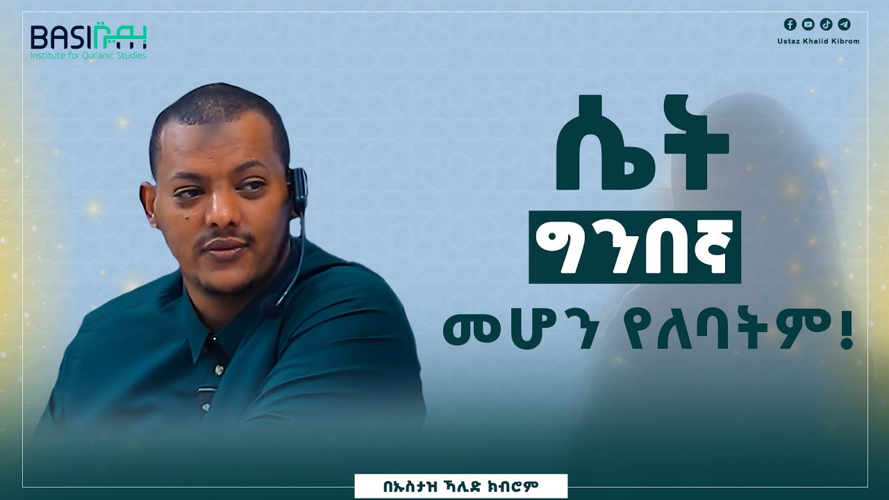ሴት ግንበኛ መሆን የለባትም!| በኡስታዝ ኻሊድ ክብሮም | Ustaz Khalid Kibrom | Basirah | ቁርኣናዊ ሐሳቦች