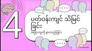 Emotional Intelligence 2 0 by Travis Bradberry 03 EQ  ဦးနှောက်၏ OS စနစ်