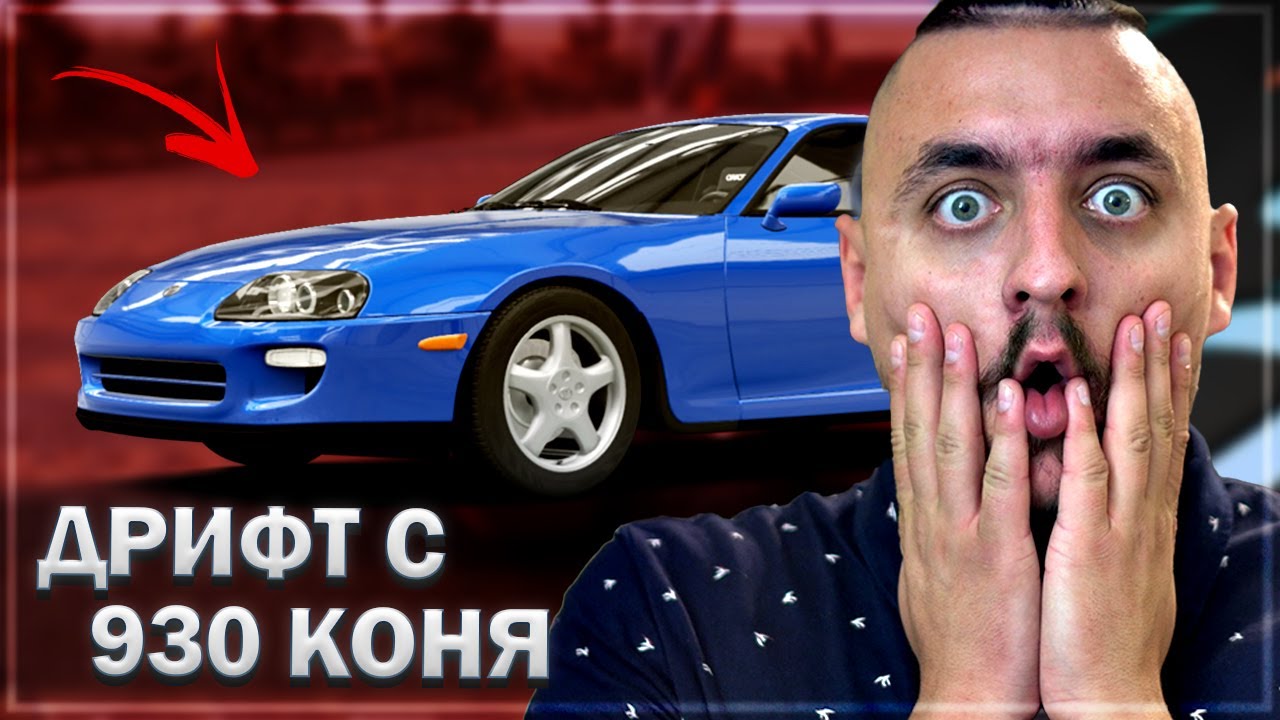 930 КОНЯ TOYOTA SUPRA (98) DRIFT ИЗКЪРТИХ ВОЛАНА И БЮРОТО