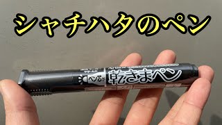 【乾きまペン】建築現場で使える！タフなペンはこれがオススメ♪