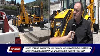 Δήμος Δωρίδας:  Παρελήφθησαν δύο πυροσβεστικά οχήματα και δύο JCB για την πολιτική προστασία.