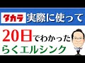 【新商品】システムキッチン！タカラ　らくエルシンクの使い勝手は？