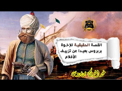 القصة الحقيقية للإخوة بربروس بعيدا عن تزييف الأفلام