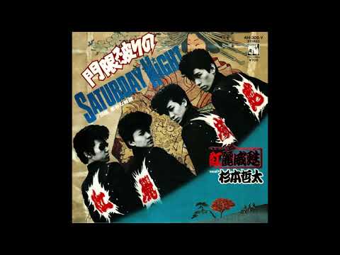 門限破りのSATURDAY NIGHT / 紅麗威甦