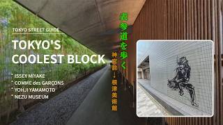 Walking Omotesando: Tokyo's Coolest Backstreet | Jingumae to Nezu Museum【Issey Miyake, Comme des ... screenshot 1