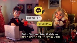(🎄크리스마스 캐롤) 💬 Text Me Merry Christmas - Straight No Chaser (feat. Kristen Bell) [가사/해석/lyrics]