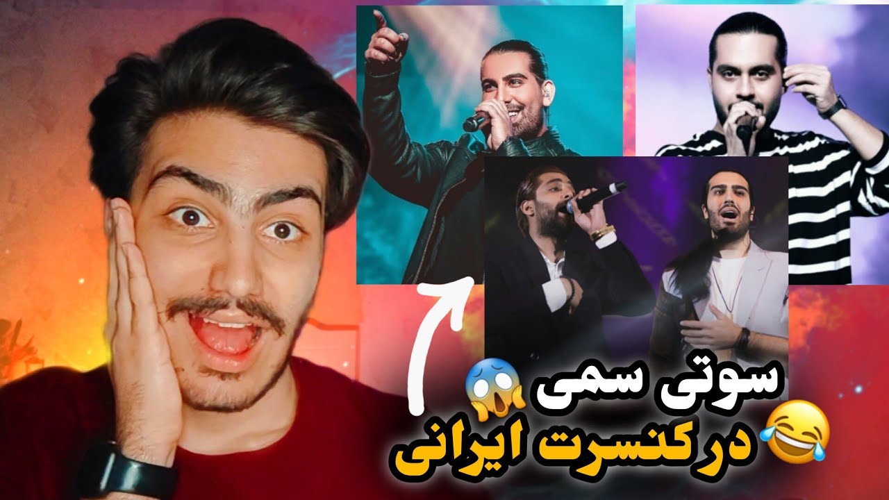 سوتی سمی از کنسرت ماکانبند/ حامیم/ مجید رضوی😂😐