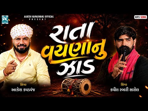 રાતા વયણાનુ ઝાડ || Alkesh Kapadwanj & Kapil Rabari Sarol || Majbur Verag - @AlkeshKapadvanj