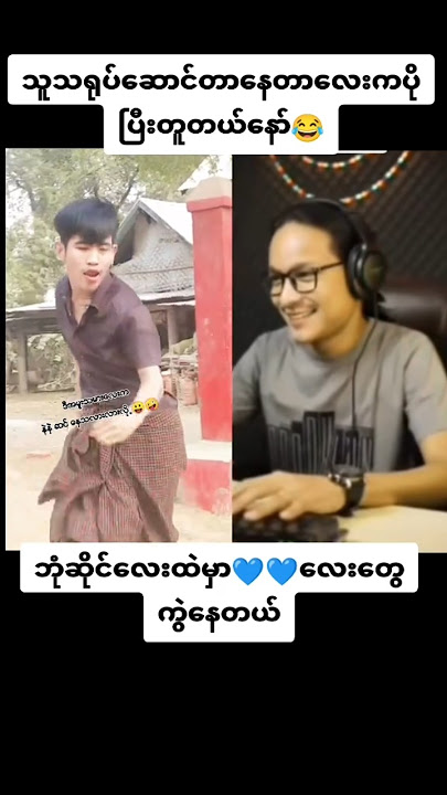 ဗညာ funny dance viral on tiktok #viral#trending#song#myanmar#shorts