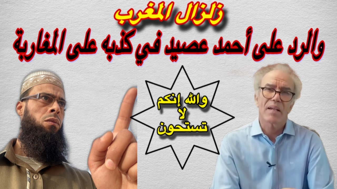 نكبة  #الزلزال  والمليحيد عصيد يكذب على المغاربة