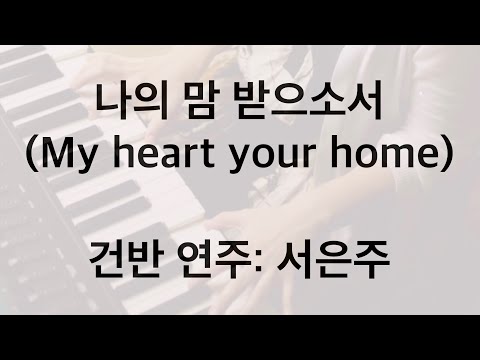 나의 맘 받으소서 (My heart your home) D key (피아노 3단)
