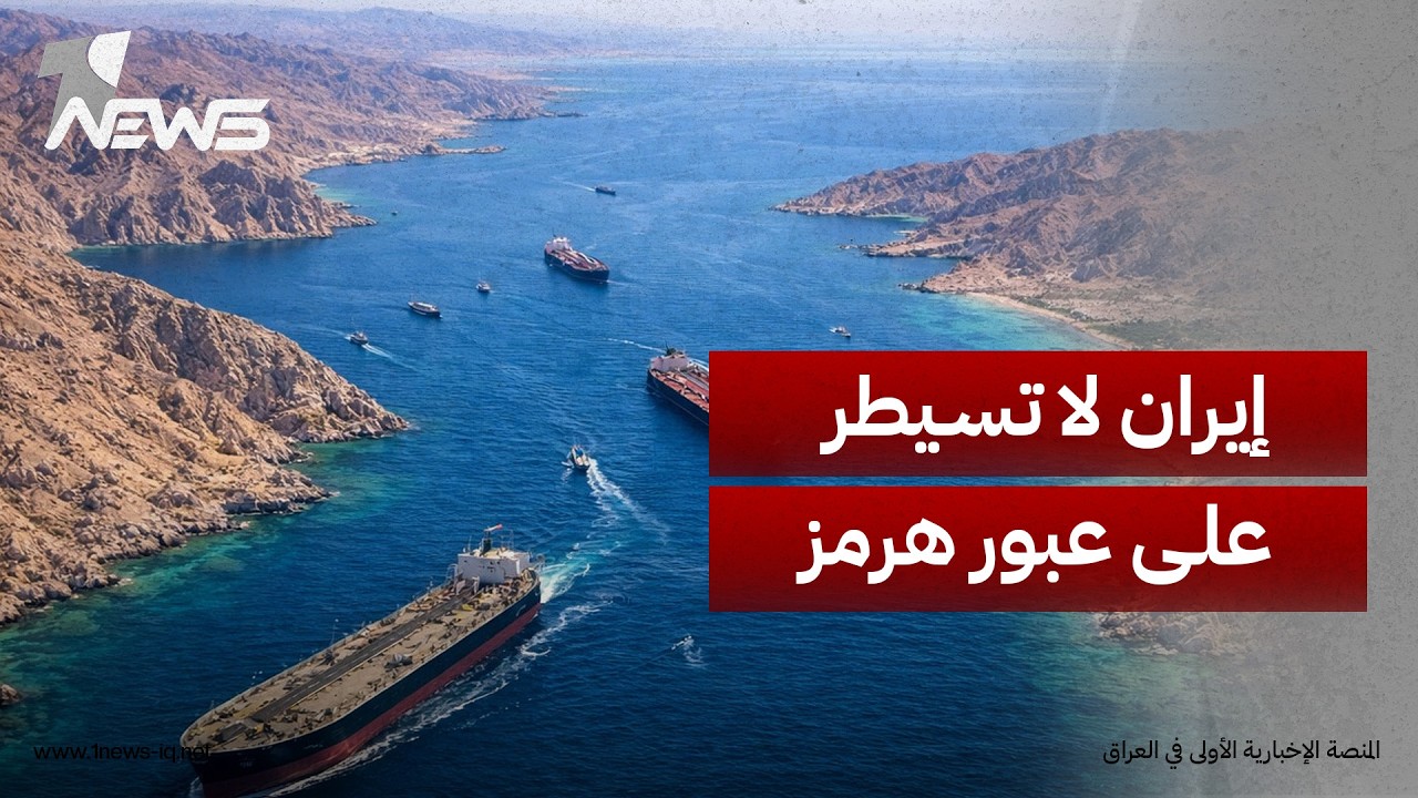 مسؤول أمريكي: لا صحة للحديث عن سيطرة إيران على العبور في هرمز وأي ترتيبات ستكون بلا قيود أو رسوم