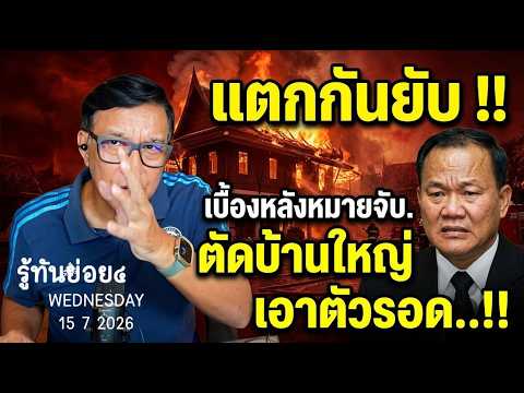 รู้ทัน150769ย่อย๔
