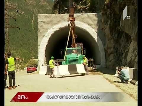 მესტიის მიმართულებით არსებულ გზაზე რეაბილიტირებული გვირაბი გაიხსნა