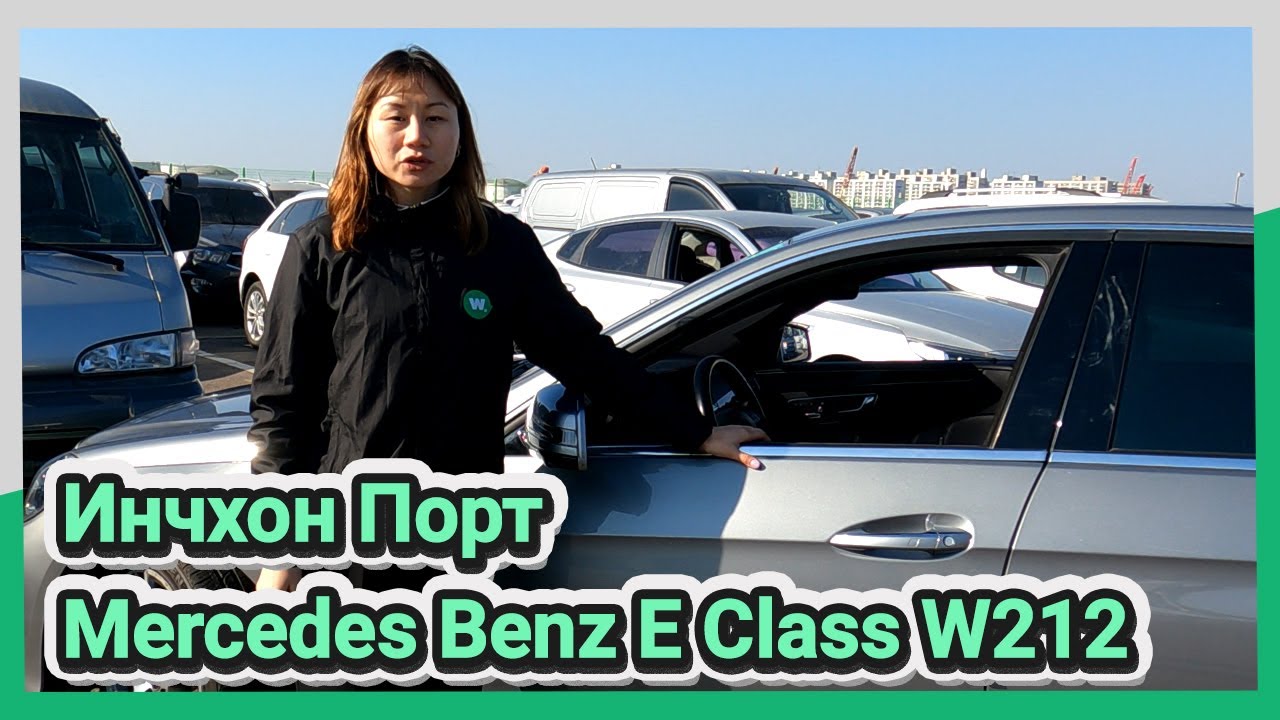 Инчхон Порт - Mercedes Benz E Class