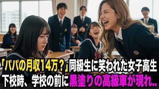 「パパの月収14万？」貧乏人と同級生に笑われた女子高生。下校時、校門に黒塗りの高級車が現れ…