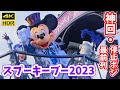 【4K/停止位置・最前】ファンサの神ミッキー降臨!7時間待っても見たい! スプーキーブーパレード完全版 無料 鑑賞席 スプーキー“Boo!” パレード ディズニーランド 2023年10月