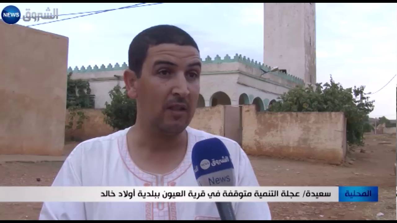 سعيدة: عجلة التنمية متوقفة في قرية العيون ببلدية أولاد خالد