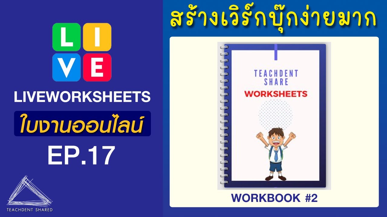 หน้าปกสวยๆ doc  2022 New  สร้าง Workbook + เปลี่ยนหน้าปกสวยๆ + เมนูที่สำคัญและจำเป็นต้องรู้ | LIVEWORKSHEETS EP.17